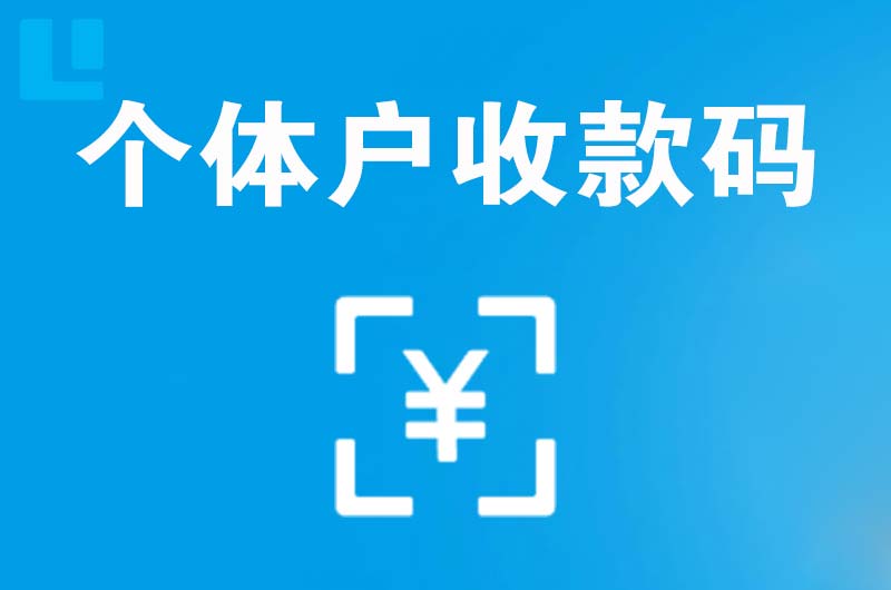 老边拉卡拉个体户收款码