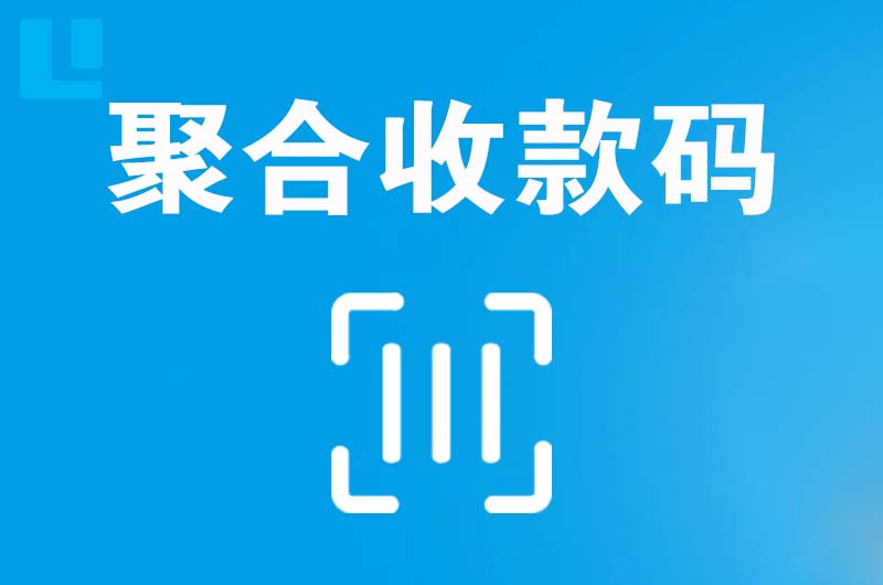 老边拉卡拉聚合收款码